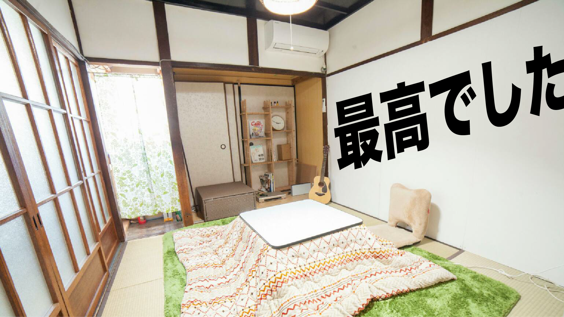 神戸大学生の僕がシェアハウスに２カ月間住んでみた感想【最高でした】